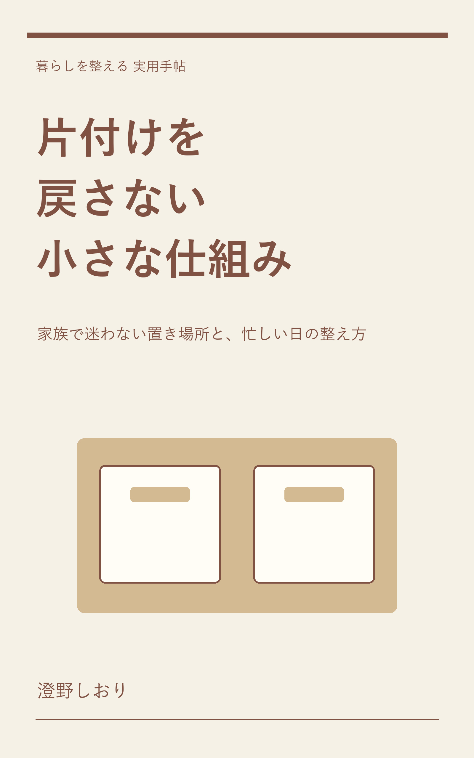 片付けを戻さない小さな仕組みの表紙