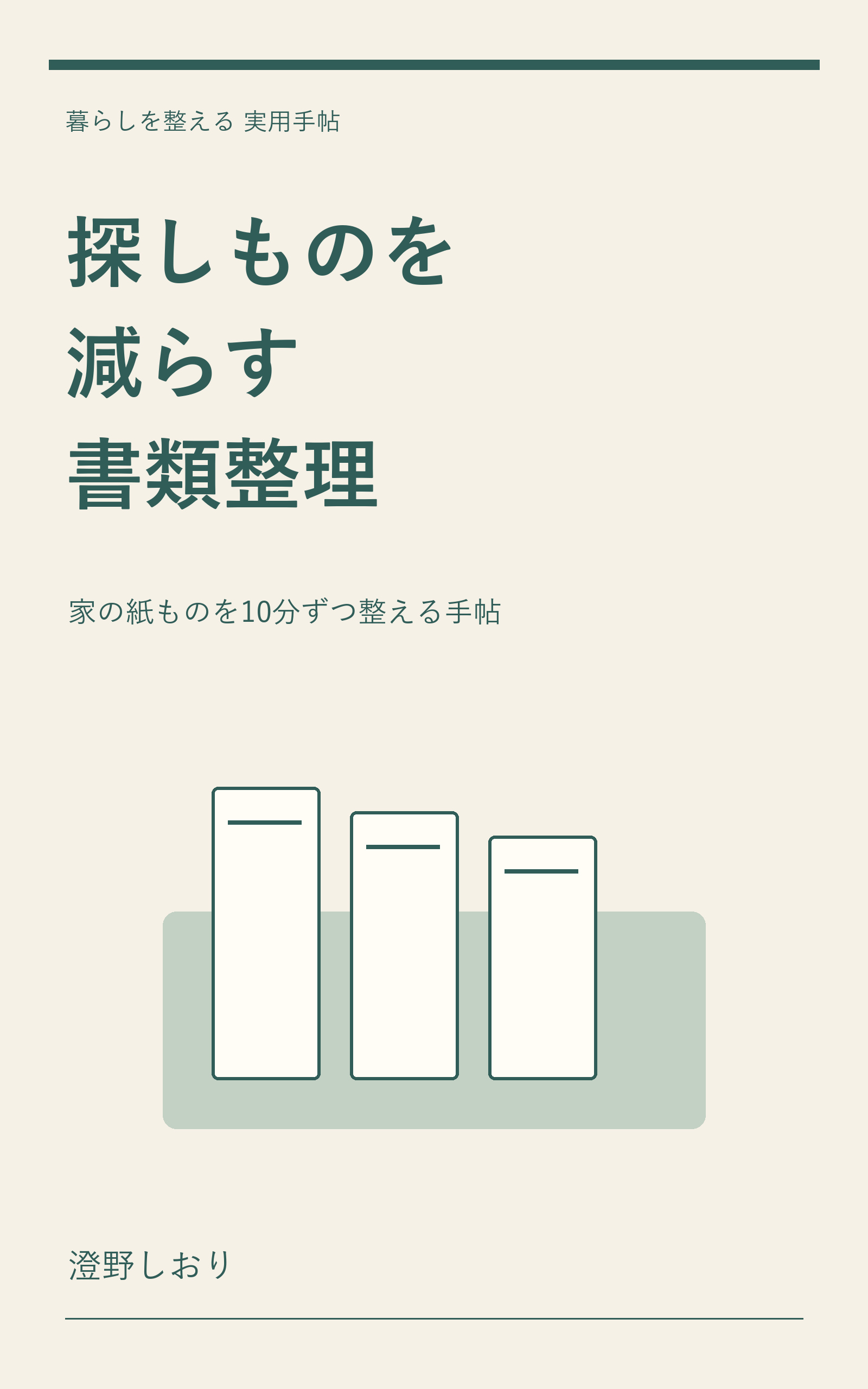探しものを減らす書類整理の表紙